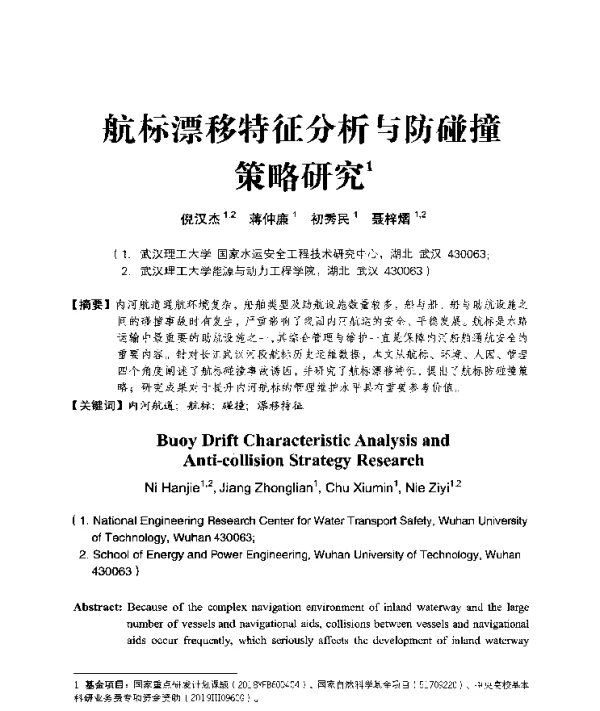 航标漂移特征分析与防碰撞策略研究