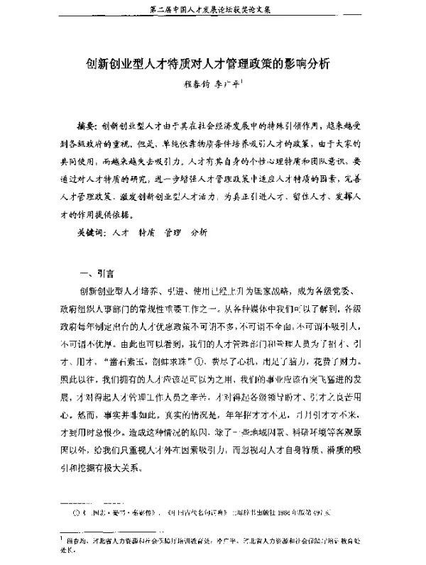 创新创业型人才特质对人才管理政策的影响分析