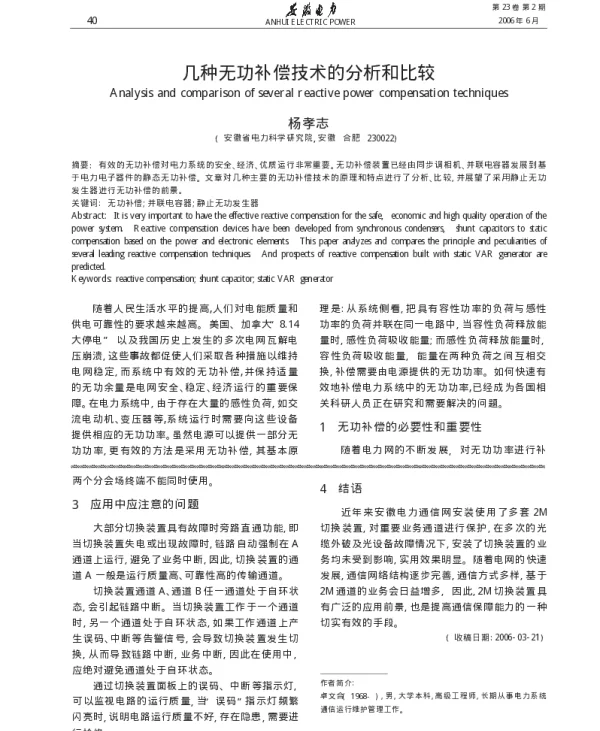 几种无功补偿技术的分析和比较_杨孝志