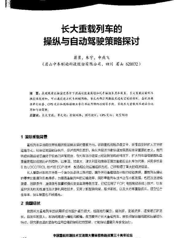 长大重载列车的操纵与自动驾驶策略探讨