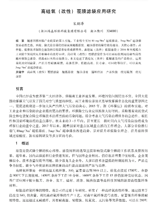 高硅氢(改性)覆膜滤袋应用研究