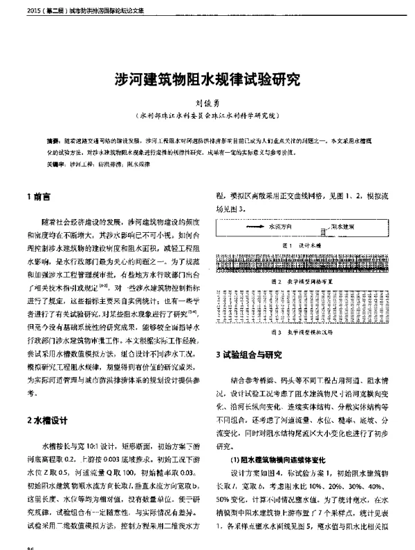 涉河建筑物阻水规律试验研究