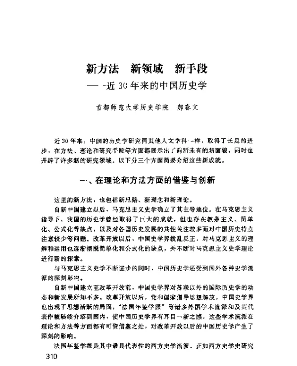 新方法新领域新手段--近30年来的中国历史学