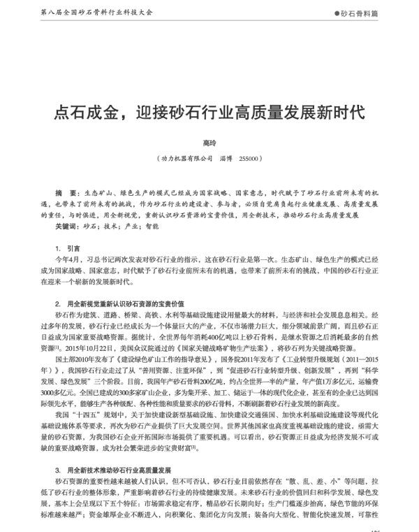 点石成金迎接砂石行业高质量发展新时代