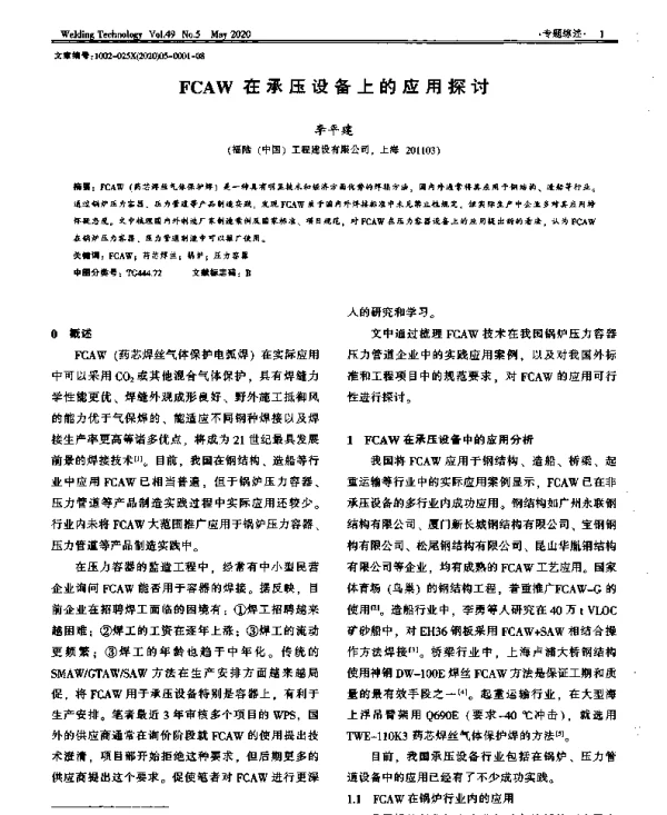 FCAW在承压设备上的应用探讨