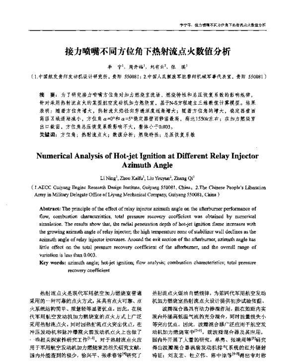 接力喷嘴不同方位角下热射流点火数值分析