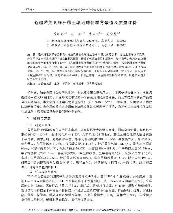 新疆若羌县绿洲带土壤地球化学背景值及质量评价