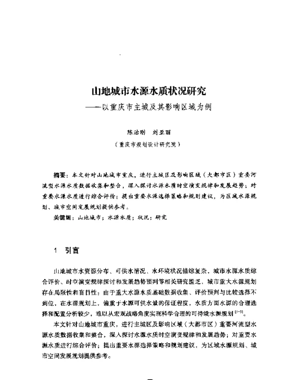 山地城市水源水质状况研究--以重庆市主城及其影响区域为例