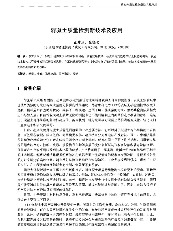 混凝土质量检测新技术及应用