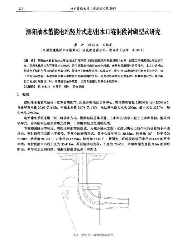 溧阳抽水蓄能电站竖井式进出水口隧洞段衬砌型式研究
