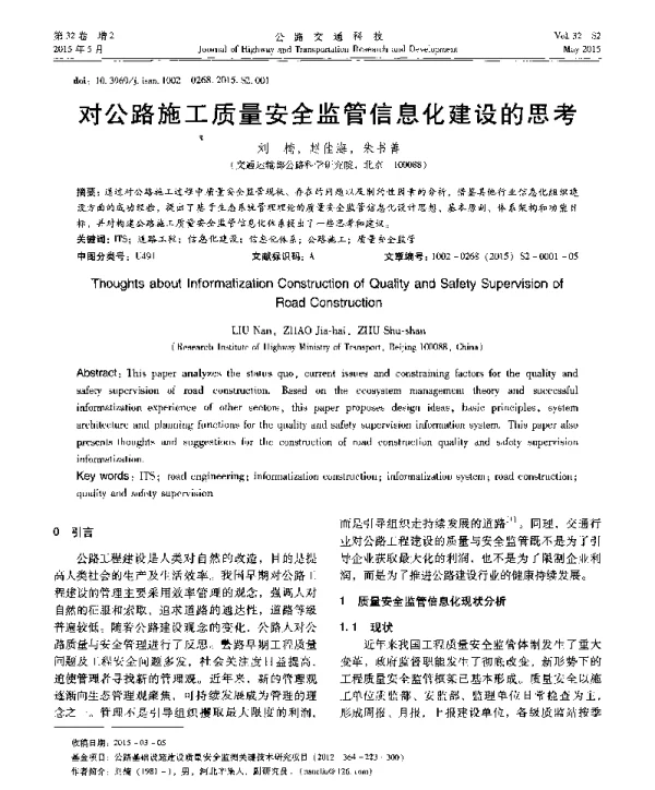 对公路施工质量安全监管信息化建设的思考
