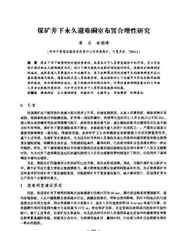 煤矿井下永久避难硐室布置合理性研究