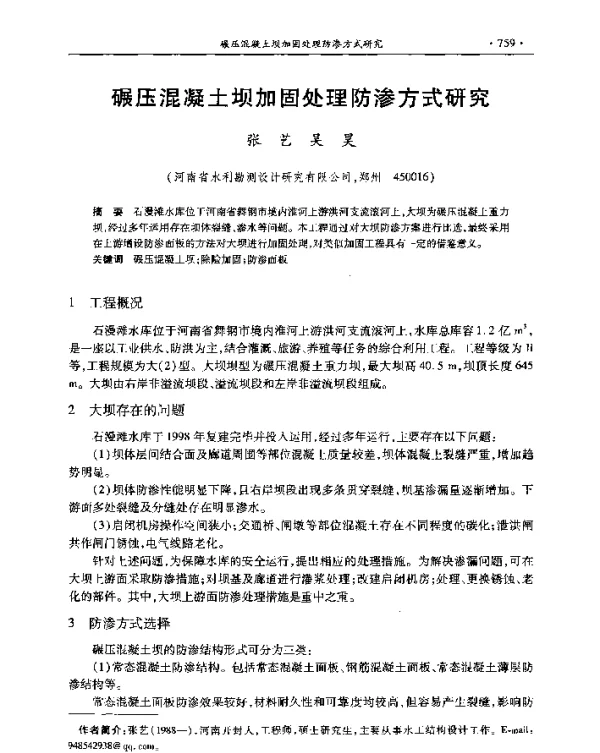 碾压混凝土坝加固处理防渗方式研究