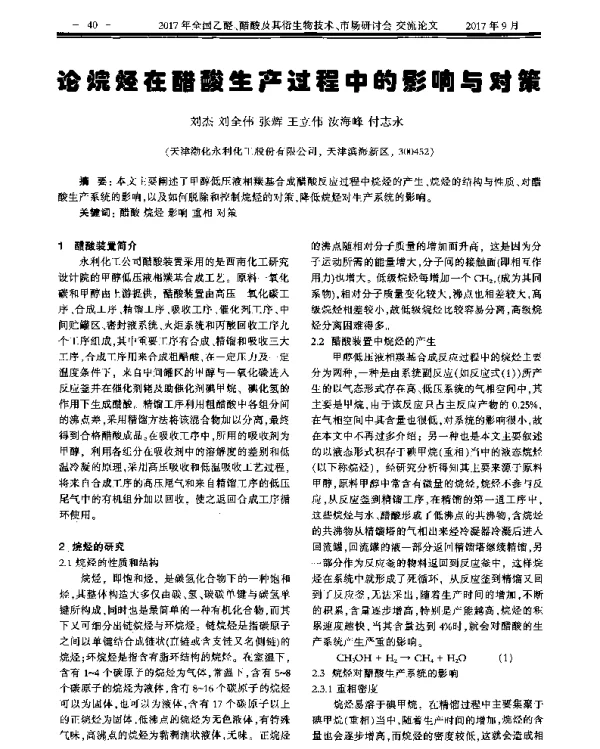 论烷烃在醋酸生产过程中的影响与对策