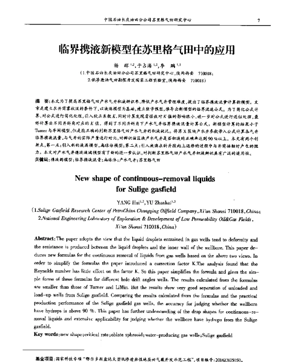 临界携液新模型在苏里格气田中的应用