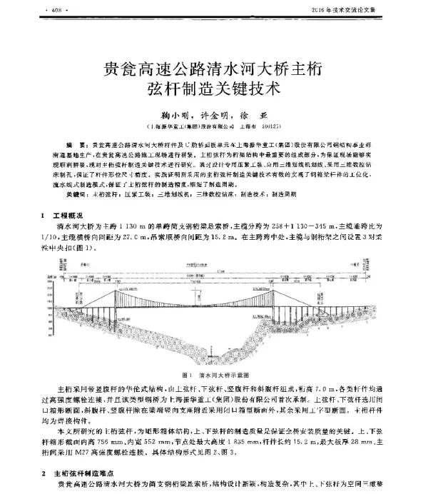 贵瓮高速公路清水河大桥主桁弦杆制造关键技术