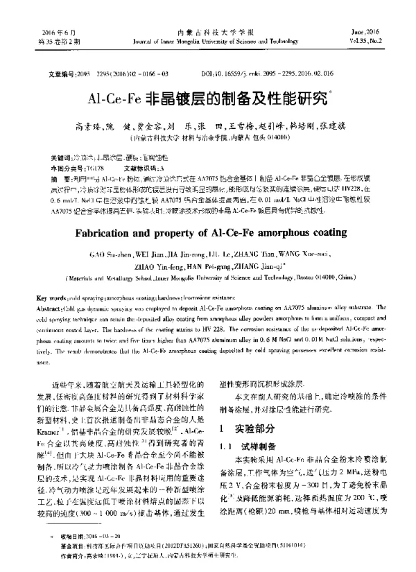 Al-Ce-Fe非晶镀层的制备及性能研究