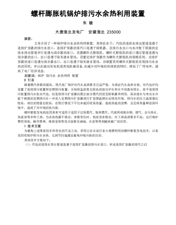 螺杆膨胀机锅炉排污水余热利用装置