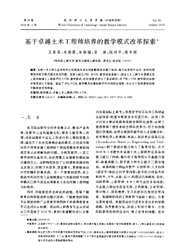 基于卓越土木工程师培养的教学模式改革探索