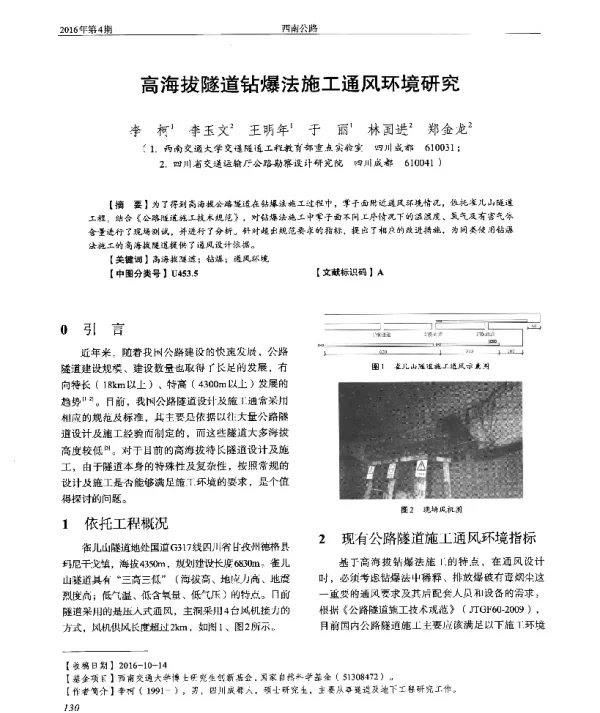 高海拔隧道钻爆法施工通风环境研究