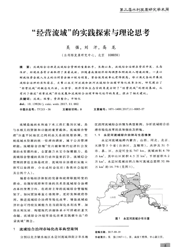 “经营流域”的第三届水利发展研究学术周实践探索与理论思考