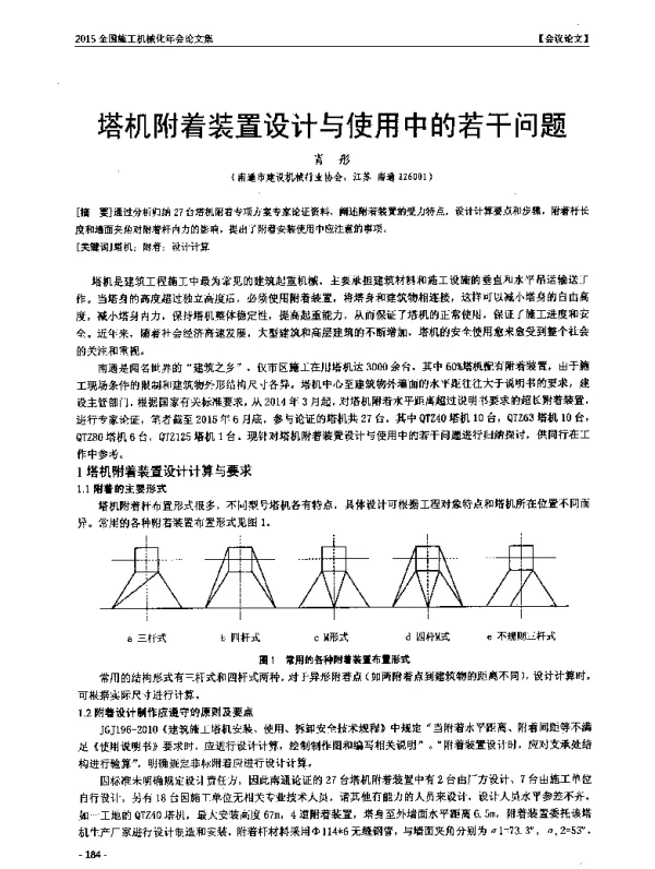 塔机附着装置设计与使用中的若干问题