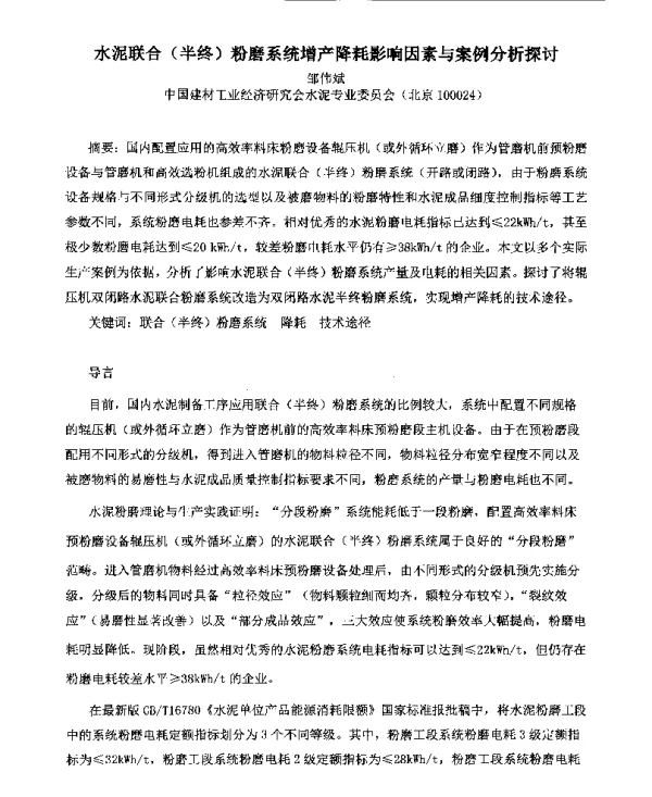 水泥联合(半终)粉磨系统增产降耗影响因素与案例分析探讨