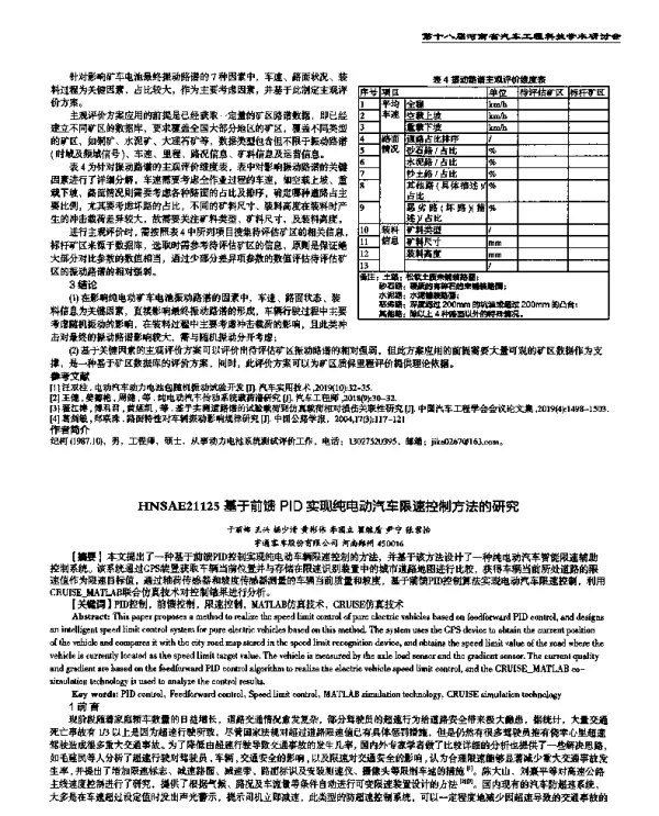 基于前馈PID实现纯电动汽车限速控制方法的研究