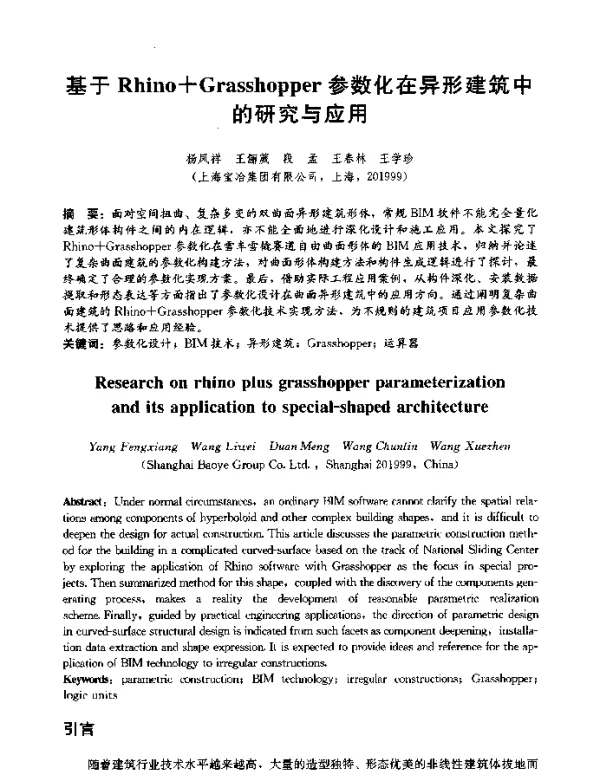 基于Rhino+Grasshopper参数化在异形建筑中的研究与应用