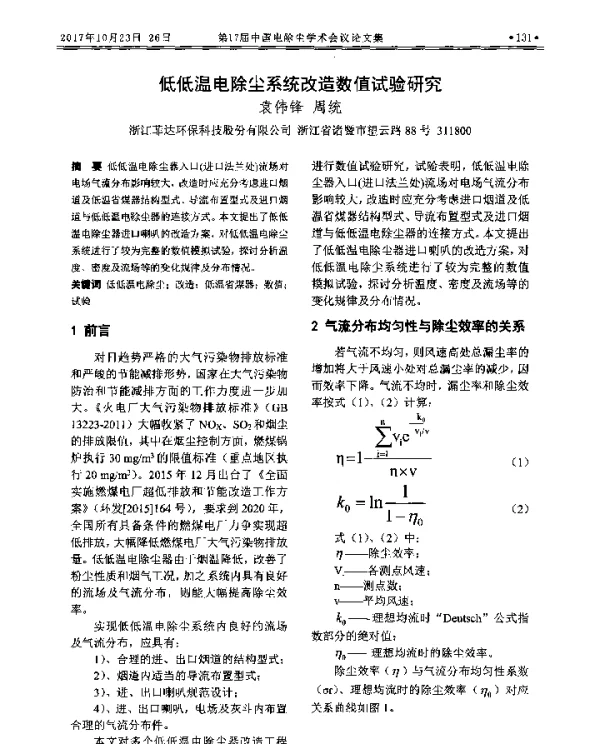 低低温电除尘系统改造数值试验研究