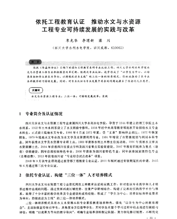 依托工程教育认证推动水文与水资源工程专业可持续发展的实践与改革