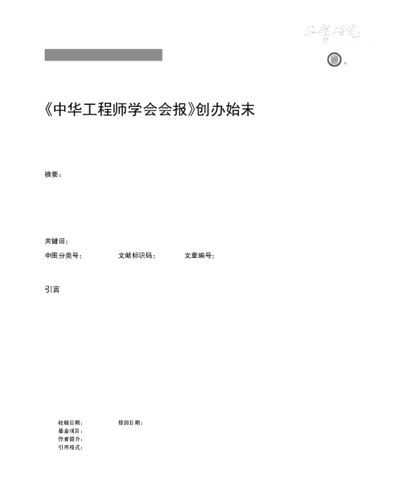 《中华工程师学会会报》创办始末