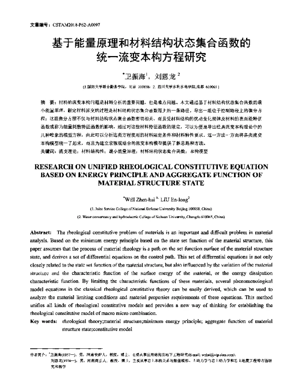 基于能量原理和材料结构状态集合函数的统一流变本构方程研究