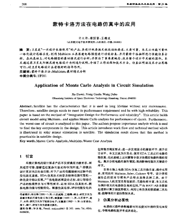 蒙特卡洛方法在电路仿真中的应用