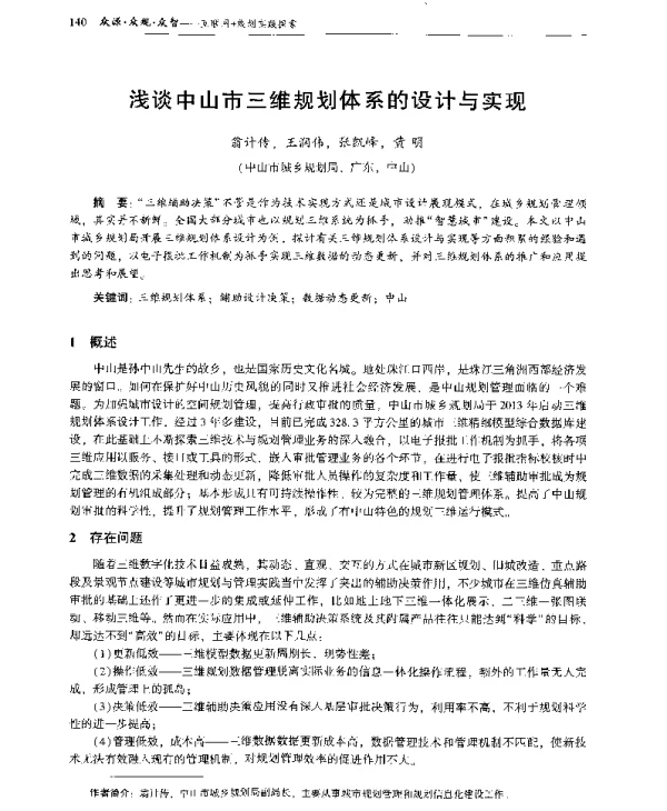 浅谈中山市三维规划体系的设计与实现