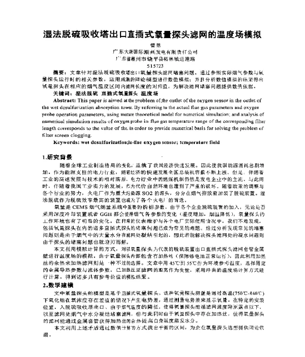 湿法脱硫吸收塔出口直插式氧量探头滤网的温度场模拟
