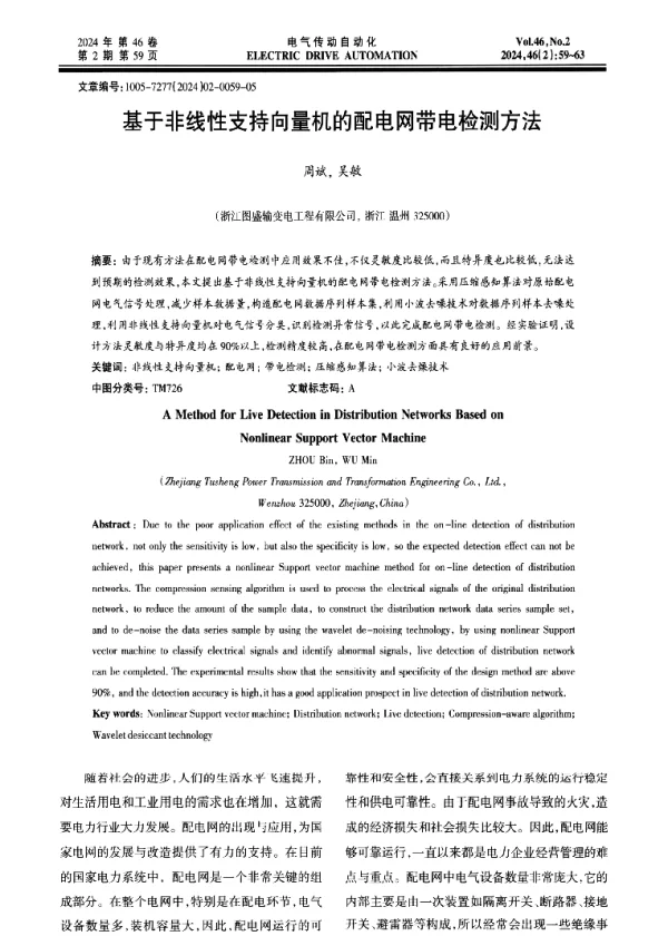 基于非线性支持向量机的配电网带电检测方法