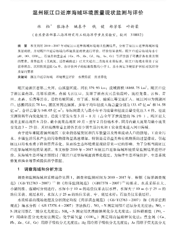 温州瓯江口近岸海域环境质量现状监测与评价