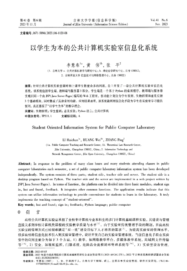以学生为本的公共计算机实验室信息化系统