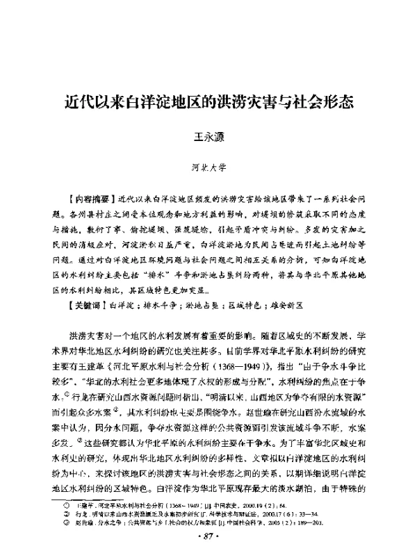 近代以来白洋淀地区的洪涝灾害与社会形态