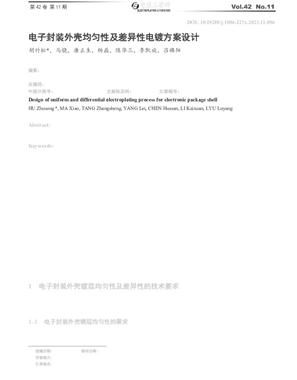 电子封装外壳均匀性及差异性电镀方案设计