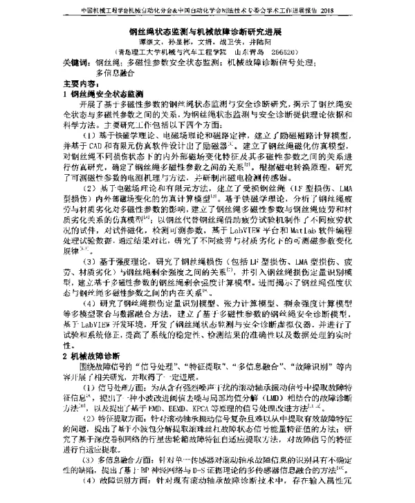 钢丝绳状态监测与机械故障诊断研究进展
