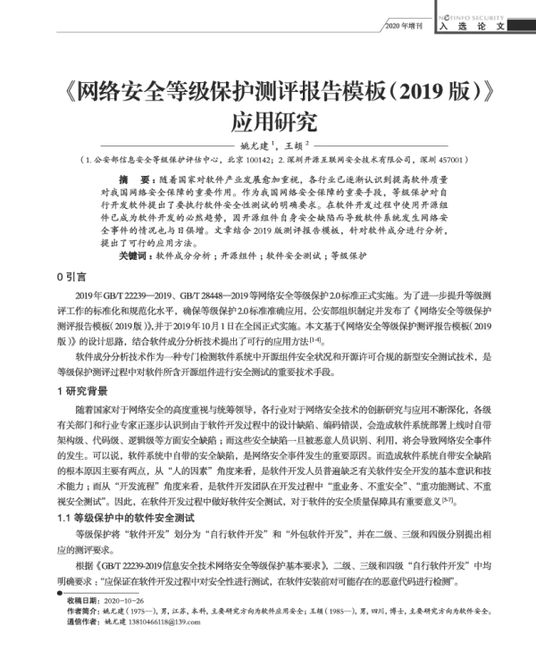《网络安全等级保护测评报告模板(2019版)》应用研究