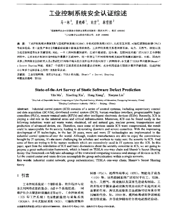 工业控制系统安全认证综述