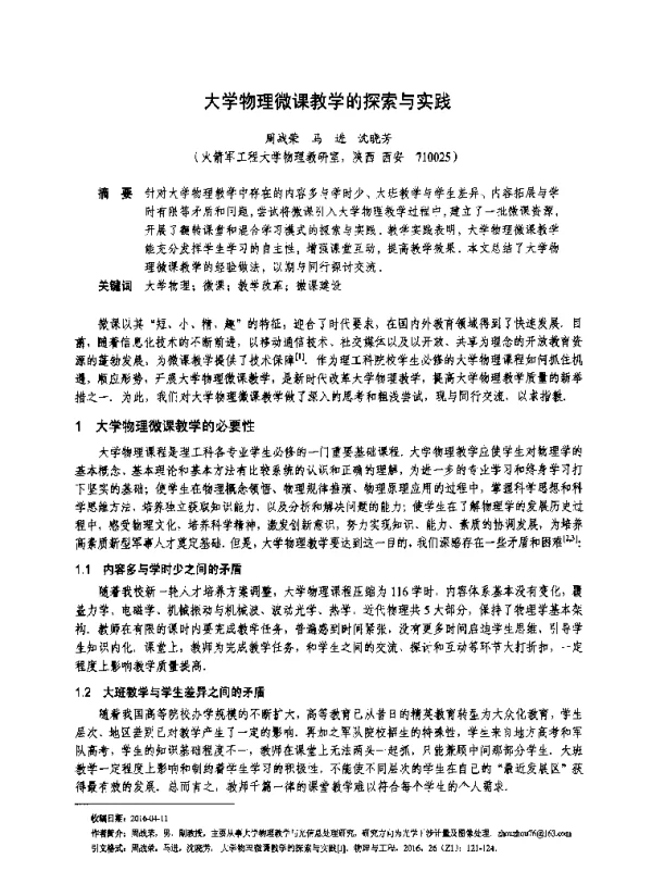大学物理微课教学的探索与实践