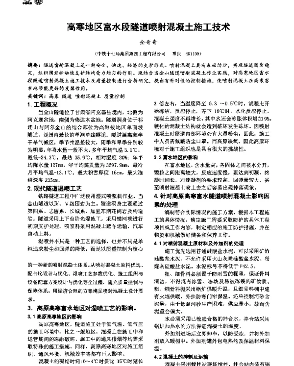 高寒地区富水段隧道喷射混凝土施工技术