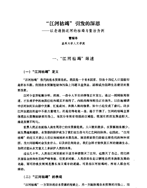 “江河枯竭”引发的深思--以老通扬运河的枯竭与整治为例