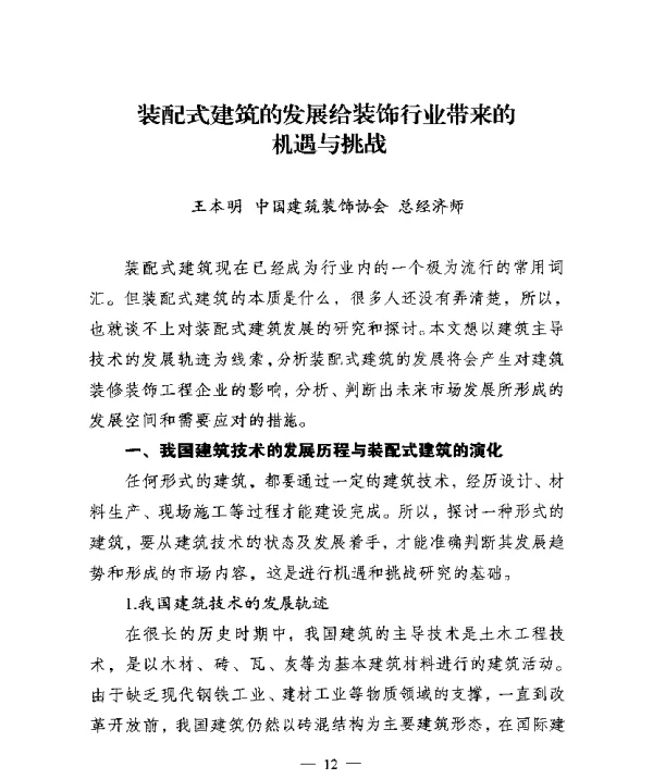装配式建筑的发展给装饰行业带来的机遇与挑战