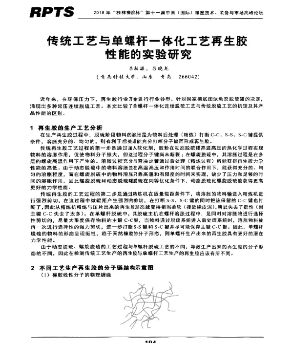 传统工艺与单螺杆一体化工艺再生胶性能的实验研究
