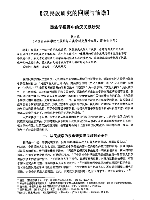 民族学视野中的汉民族研究